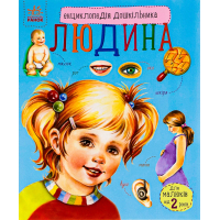 Книга Людина. Енциклопедія дошкільника - Ю.В. Каспарова Ранок (9786170928351)