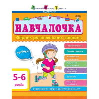 Збірник завдань АРТ Навчалочка. 5-6 років Активний розвиток талантів (9786170944665)