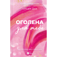 Книга Оголена для тебе (Кроссфайр #1) - Сільвія Дей Vivat (9786171713611)