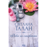 Книга Річки не старіють - Світлана Талан КСД (9786171517400)