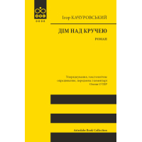 Книга Дім над кручею - Ігор Качуровський Астролябія (9786176643272)