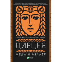 Книга Цирцея - Медлін Міллер Vivat (9789669820853)