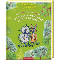 Книга Найновіші пригоди їжачка Колька Колючки та зайчика Косі Вуханя - Всеволод Нестайко А-ба-ба-га-ла-ма-га (9789667047856)