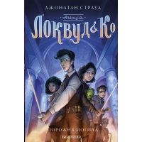 Книга Агенція "Локвуд і Ко". Порожня могила - Джонатан Страуд А-ба-ба-га-ла-ма-га (9786175852545)