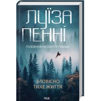 Книга Зловісно тихе життя. Книга 1 - Луїза Пенні КСД (9786171506138)