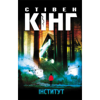 Книга Інститут - Стівен Кінг КСД (9786171513259)