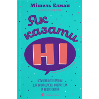 Книга Як казати "Ні". Встановлюйте кордони для ваших друзів, вашого тіла та вашого життя Видавництво Старого Лева (9789664484258)