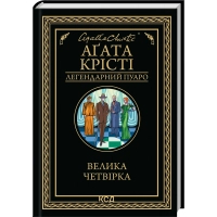 Книга Велика четвірка - Агата Крісті КСД (9786171514188)