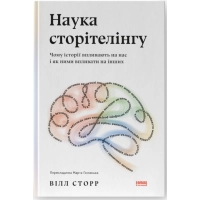 Книга Наука сторітелінгу. Чому історії впливають на нас і як ними впливати на інших - Вілл Сторр Наш Формат (9786177973736)