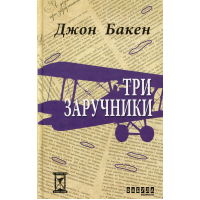Книга Три заручники - Джон Бакен Фабула (9786170929891)
