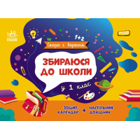 Навчальний довідник Збираюся до школи у 1 клас. Скоро 1 вересня - Наталія Чишкала Ранок (9786170982049)