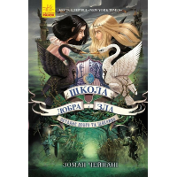Книга Останнє Довго та Щасливо. Книга 3. Школа добра і зла - Зоман Чейнані Ранок (9786170932921)