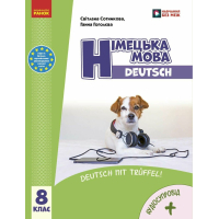 Підручник НУШ Німецька мова 8(8) клас - С.І. Сотникова, Г.В. Гоголєва Ранок (9786170995865)