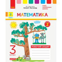 Робочий зошит НУШ ДИДАКТА Математика. 3 клас. До підручника Н. Листопад. У 2-х частинах. Частина 2 Ранок (9786170965936)