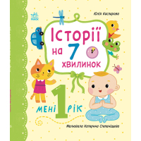 Книга Історії на 7 хвилинок. Мені 1 рік - Ю.В. Каспарова Ранок (9786178773861)