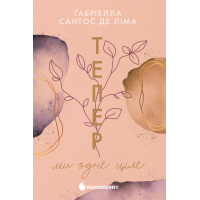 Книга Тепер ми одне ціле. Книга 2 - Ґабріелла Сантос де Ліма Readberry (9786170996510)