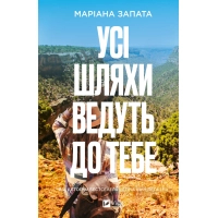 Книга Усі шляхи ведуть до тебе - Маріана Запата Vivat (9786171708747)