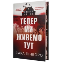 Книга Тепер ми живемо тут - Сара Пінборо Видавництво РМ (9786178691394)