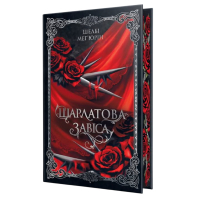 Книга Шарлатова завіса. Дилогія "Шарлатова завіса". Книга 1 - Шелбі Мег'юрін Видавництво РМ (9786178512729)