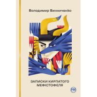 Книга Записки Кирпатого Мефістофеля - Володимир Винниченко Видавництво РМ (9786178248758)