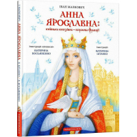 Книга Анна Ярославна: Київська князівна - королева Франції - Іван Малкович А-ба-ба-га-ла-ма-га (9786175852569)
