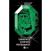 Книга Ізмарагд княгині Несвіцької - Олександр Ірванець Vivat (9786171701991)
