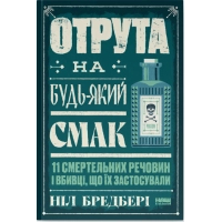 Книга Отрута на будь-який смак. 11 смертельних речовин і вбивці, що їх застосували - Ніл Бредбері Наш Формат (9786178434168)