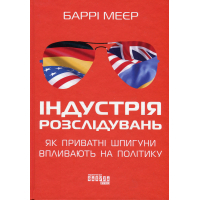 Книга Індустрія розслідувань як приватні шпигуни впливають на політику - Баррі Меєр Фабула (9786175221082)