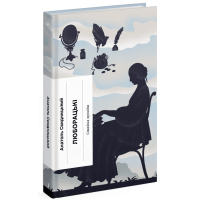Книга Люборацькі - Анатоль Свидницький Ще одну сторінку (9786175225509)