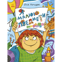Книга Малювалка для малят. Я малюю предмети Ранок (9786170993922)