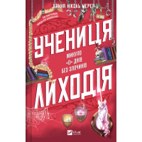 Книга Учениця лиходія (Помічниця лиходія #2) - Ханна Ніколь Мерер Vivat (9786171708754)