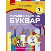 Навчальний посібник Українська мова. Буквар для 1 класу ЗЗСО. У 6-х частинах. Частина 3 - І.В. Цепова Ранок (9786170982667)