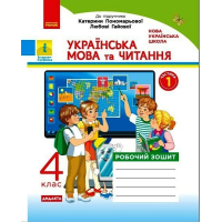 Робочий зошит НУШ ДИДАКТА Українська мова та читання. 4 клас. У 2-х частинах. Частина 1 - Н.О. Воскресенська Ранок (9786170971661)