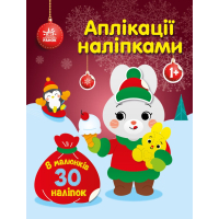 Книга Аплікації наліпками. Зайчик - Ю.В. Каспарова Ранок (9789667514075)