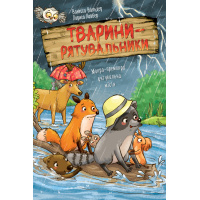 Книга Тварини-рятувальники. Мокра-премокра рятувальна місія - Ванесса Вальдер Видавництво РМ (9786178639990)