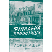 Книга Фінальна пропозиція (Мільярдери з Дрімленду #3) - Лорен Ашер Vivat (9786171714014)