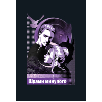 Книга Шрами минулого. Тетралогія "Школа Всіх Святих". Книга 4 - Л. Дж. Шен Видавництво РМ (9786178639952)
