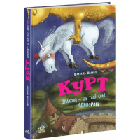 Книга Єдиноріг Курт. Дракони - це такі собі єдинороги - Шанталь Шрайбер Ранок (9786170998880)