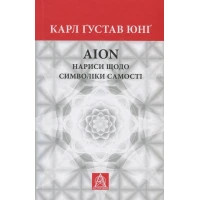 Книга Aion. Нариси щодо символіки самості - Карл Ґустав Юнґ Астролябія (9786176641698/9786176643029)