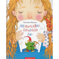 Книга Незвичайні пригоди Алі - Галина Малик А-ба-ба-га-ла-ма-га (9786175850831)