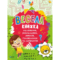 Книга Весела книжка малювання, розмальовок, ребусів, головоломок та лабіринтів Vivat (9789669821010)