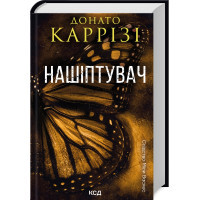 Книга Нашіптувач. Книга 1 - Донато Каррізі КСД (9786171506473)