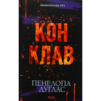 Книга Конклав. Книга 3.5 - Пенелопа Дуглас КСД (9786171512627)