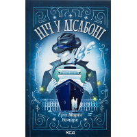 Книга Ніч у Лісабоні - Еріх Марія Ремарк КСД (9786171517240)