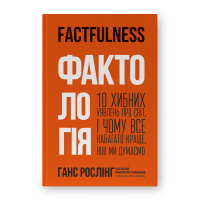 Книга Фактологія - Ганс Рослінг, Уля Рослінг, Анна Рослінг-Рьонлюнд Наш Формат (9786177682584)