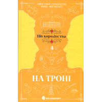 Книга На троні. Книга 3 - Анне Ґюнн Гальворсен Readberry (9786170981226)