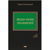 Книга Щодо мови правничої: студії, зібране, словники, документи - Сергій Головатий Наш Формат (9786178277772)