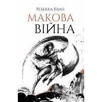 Книга Макова війна. Книга 1 - Ребекка Кван Жорж (9786177853823)