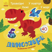 Книга Динозаври. Травоїдні. Хижі. У повітрі. У морі. Альбомчик-наклейчик - Ангеліна Журба Ранок (9786170967763)