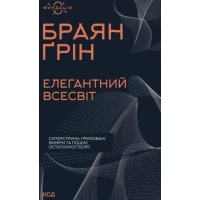 Книга Елегантний Всесвіт: суперструни, приховані виміри та пошук остаточної теорії - Браян Ґрін КСД (9786171516526)